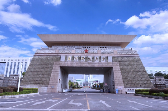 国防科技大学