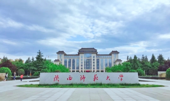 陕西师范大学