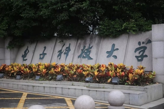 电子科技大学