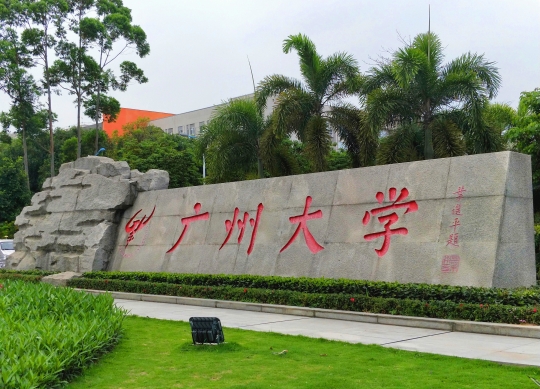 广州大学是211吗