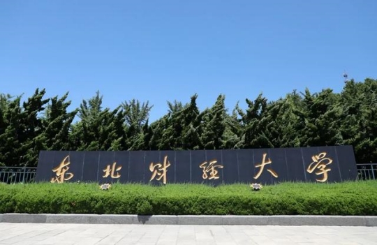 东北财经大学是211还是985