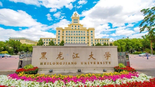 黑龙江大学