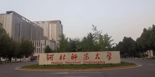 河北师范大学是211,985吗