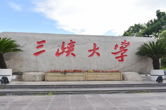 三峡大学是211吗