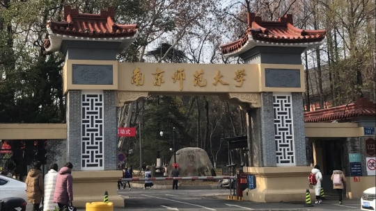 南京师范大学是211吗