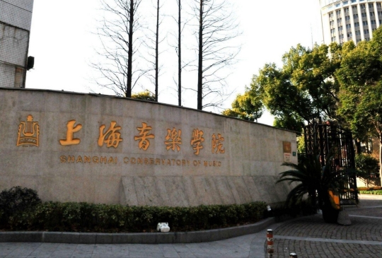 上海音乐学院是211大学还是985大学