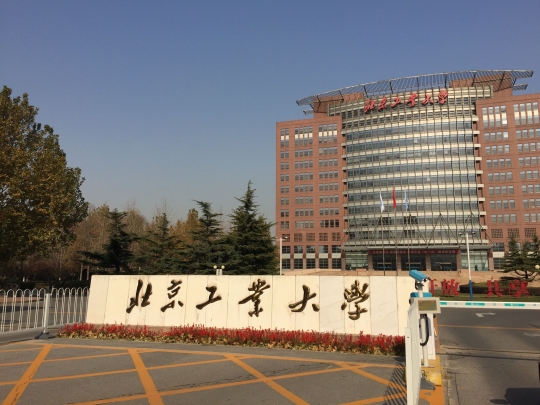 北京工业大学是211吗