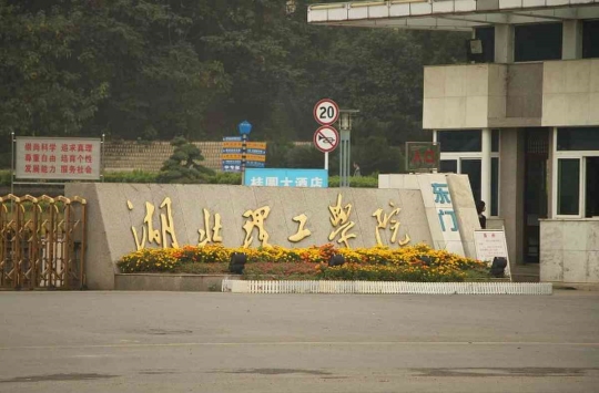 湖北理工大学是211吗