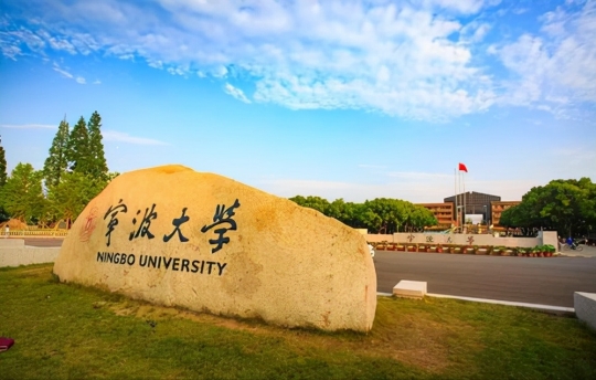 宁波大学是211大学吗